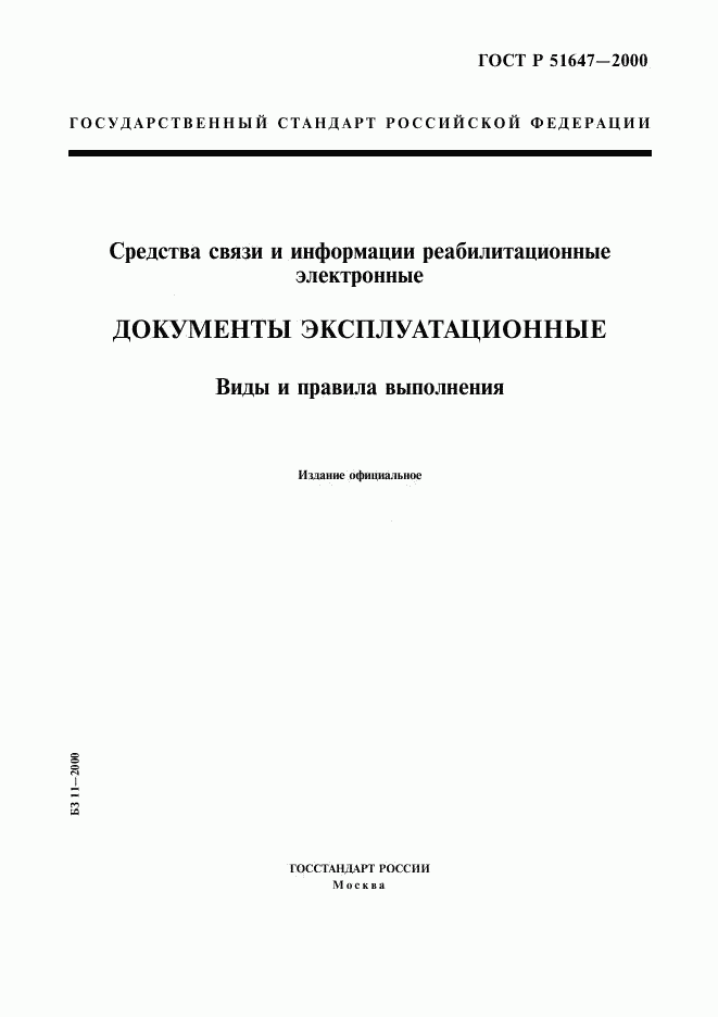 ГОСТ Р 51647-2000, страница 1