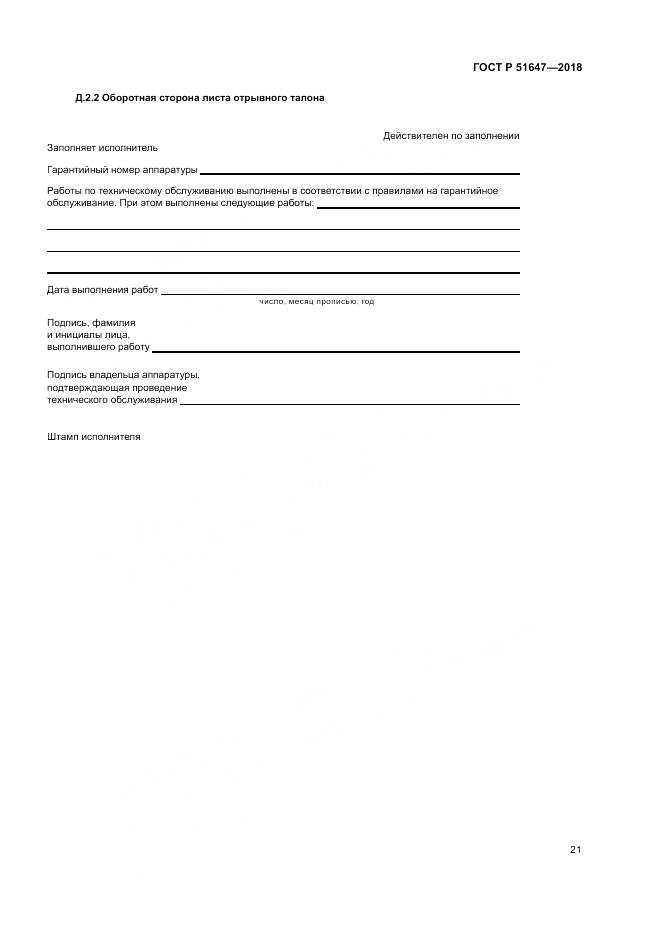 ГОСТ Р 51647-2018, страница 25