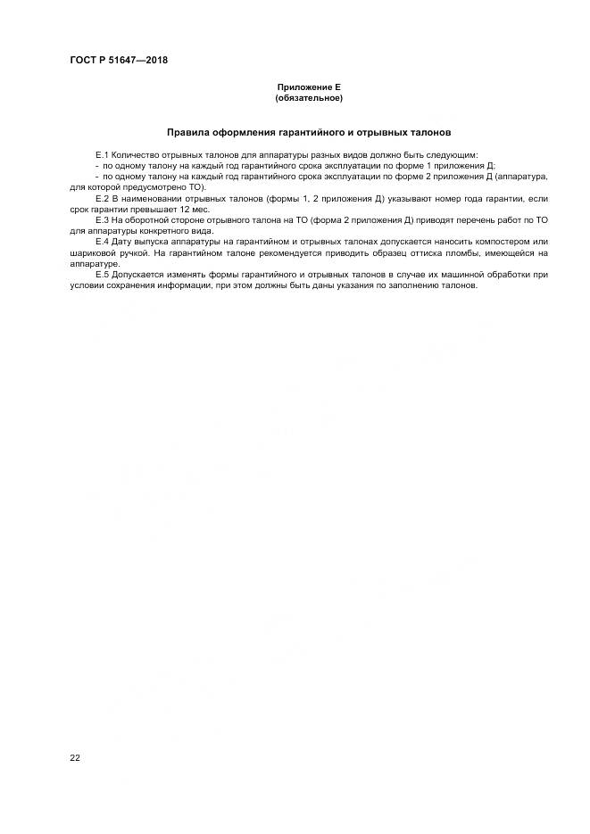 ГОСТ Р 51647-2018, страница 26