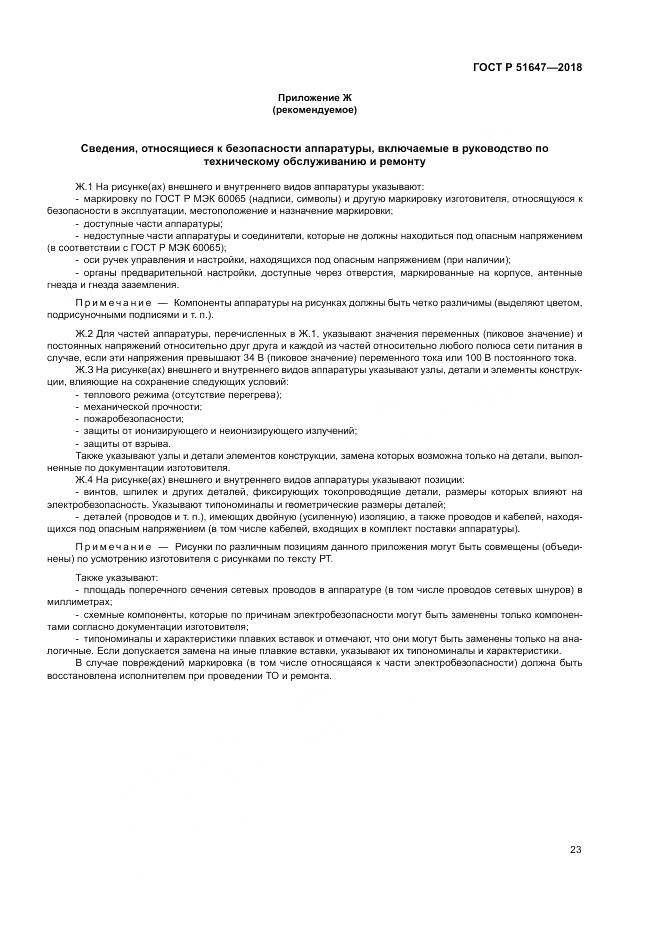 ГОСТ Р 51647-2018, страница 27