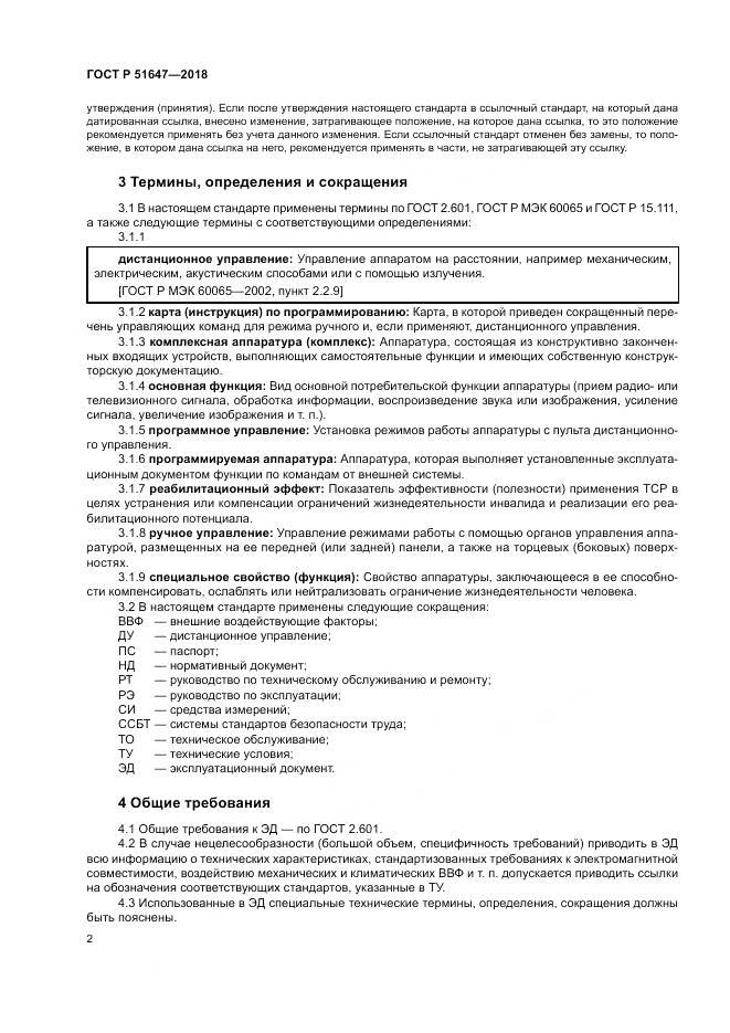 ГОСТ Р 51647-2018, страница 6