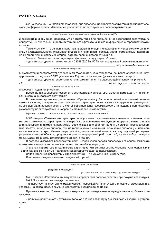 ГОСТ Р 51647-2018, страница 8