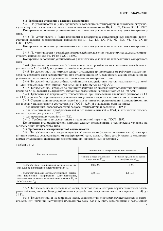 ГОСТ Р 51649-2000, страница 7