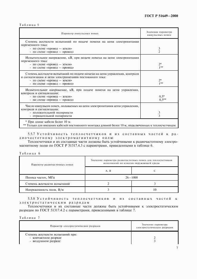 ГОСТ Р 51649-2000, страница 9