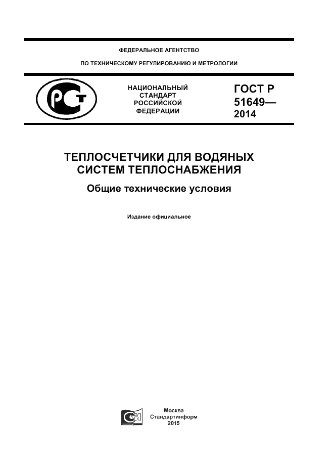 ГОСТ Р 51649-2014, страница 1