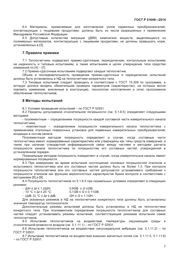 ГОСТ Р 51649-2014, страница 11