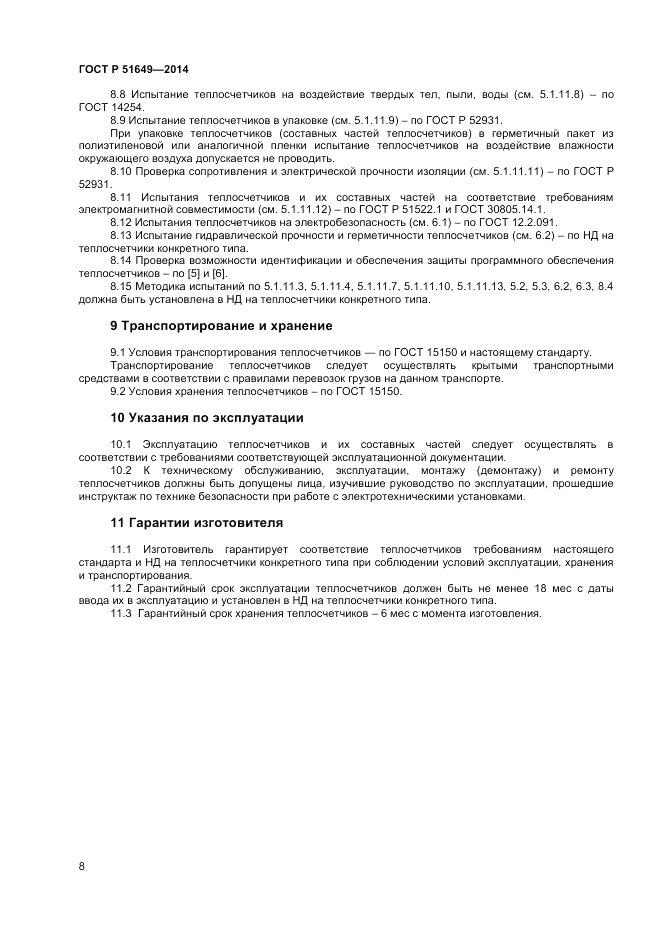 ГОСТ Р 51649-2014, страница 12