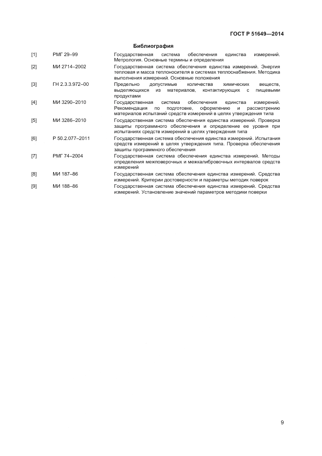ГОСТ Р 51649-2014, страница 13