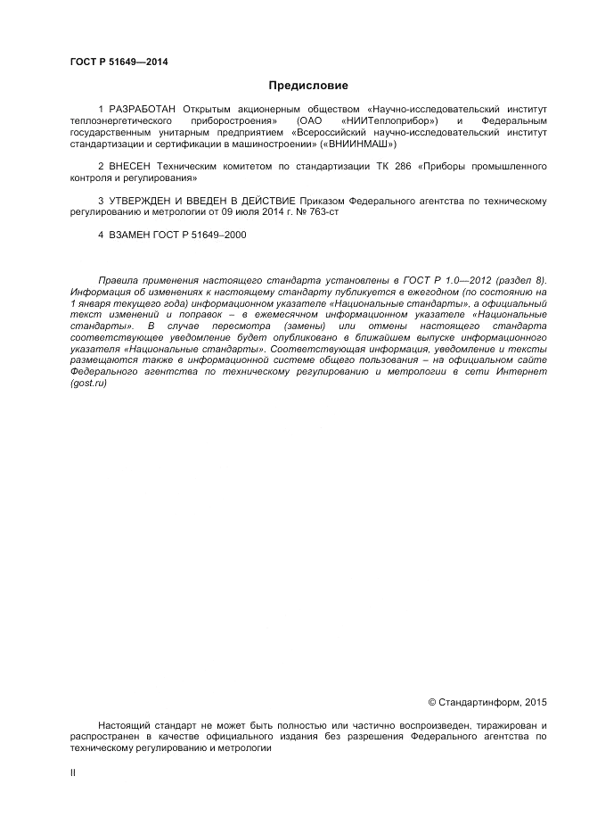 ГОСТ Р 51649-2014, страница 2