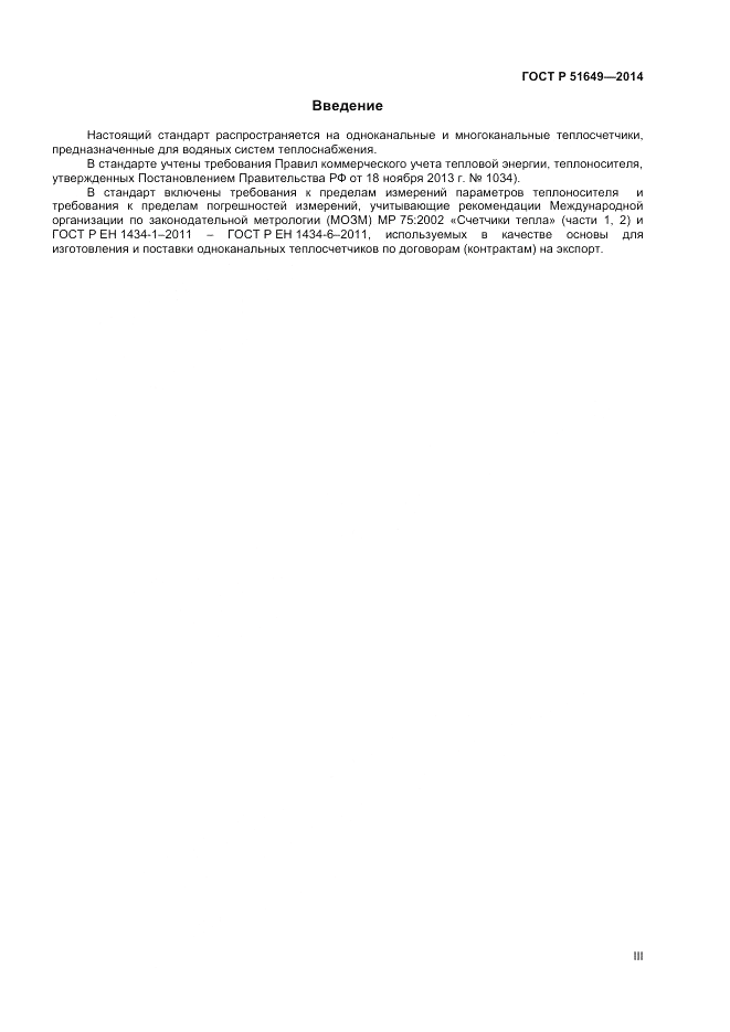 ГОСТ Р 51649-2014, страница 3