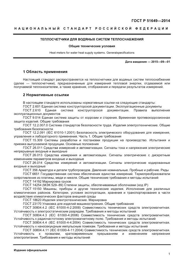 ГОСТ Р 51649-2014, страница 5