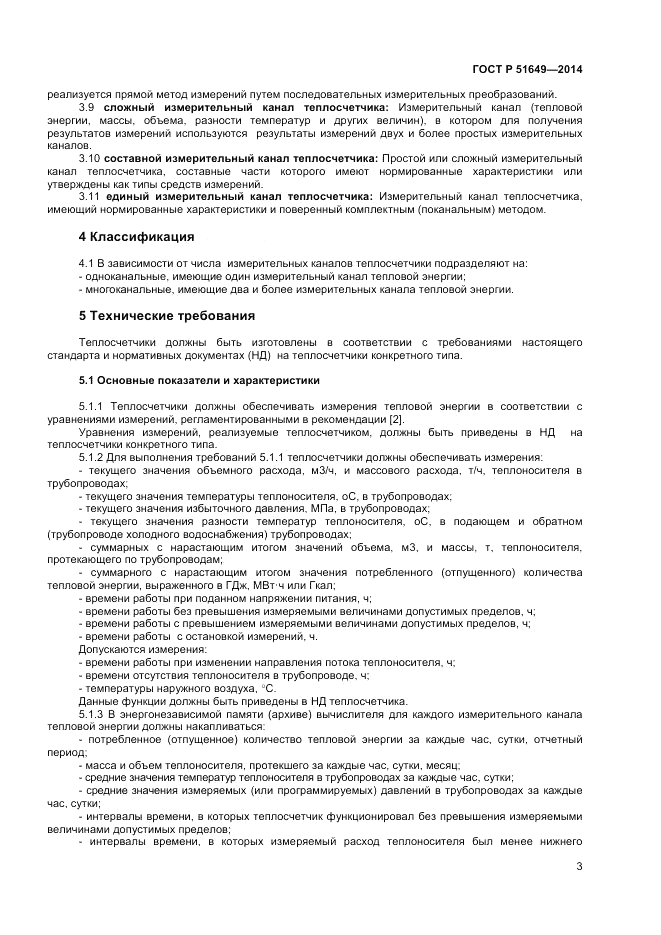 ГОСТ Р 51649-2014, страница 7
