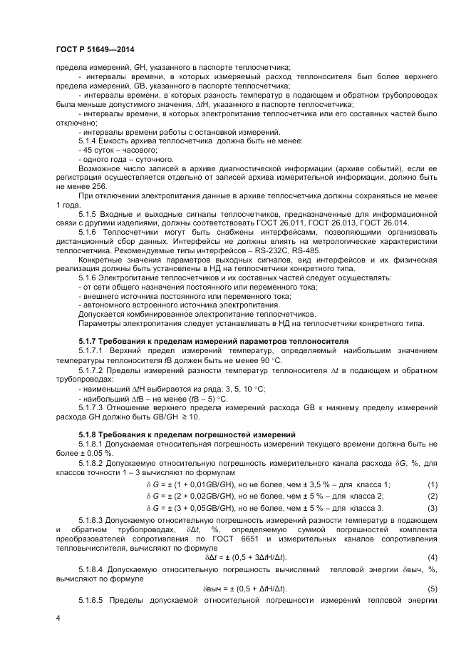 ГОСТ Р 51649-2014, страница 8