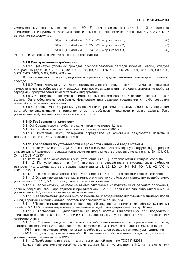 ГОСТ Р 51649-2014, страница 9