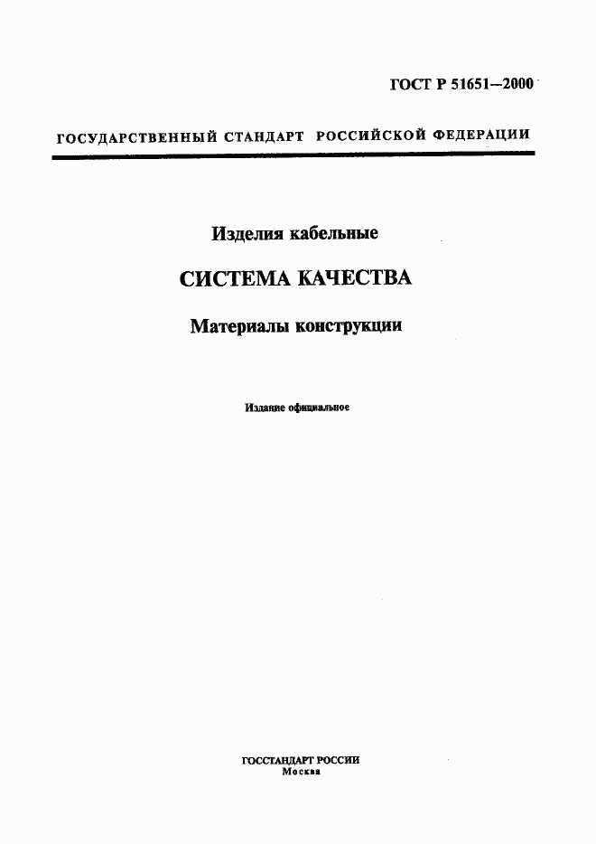 ГОСТ Р 51651-2000, страница 1