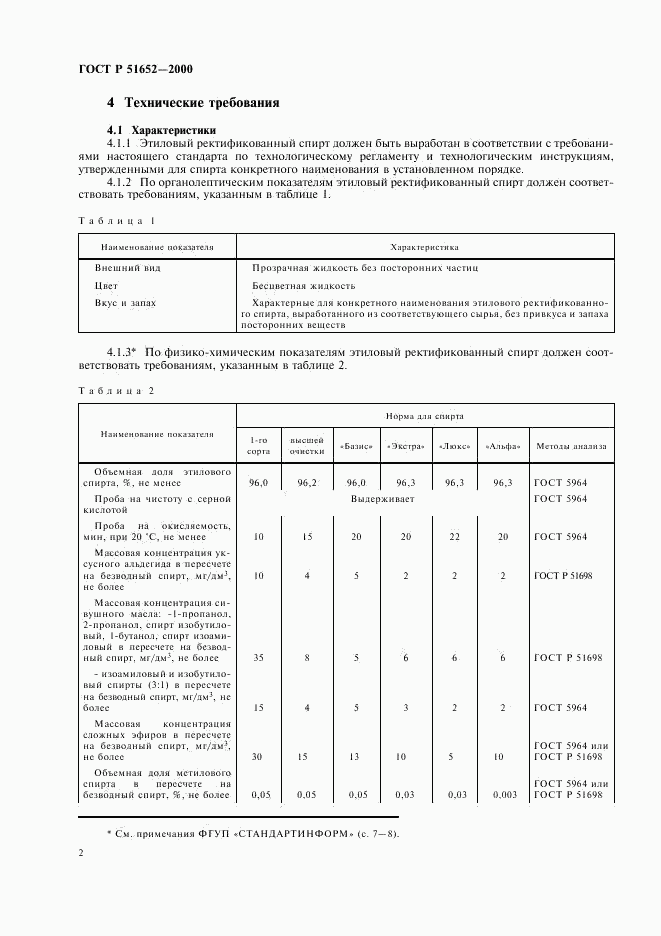 ГОСТ Р 51652-2000, страница 4