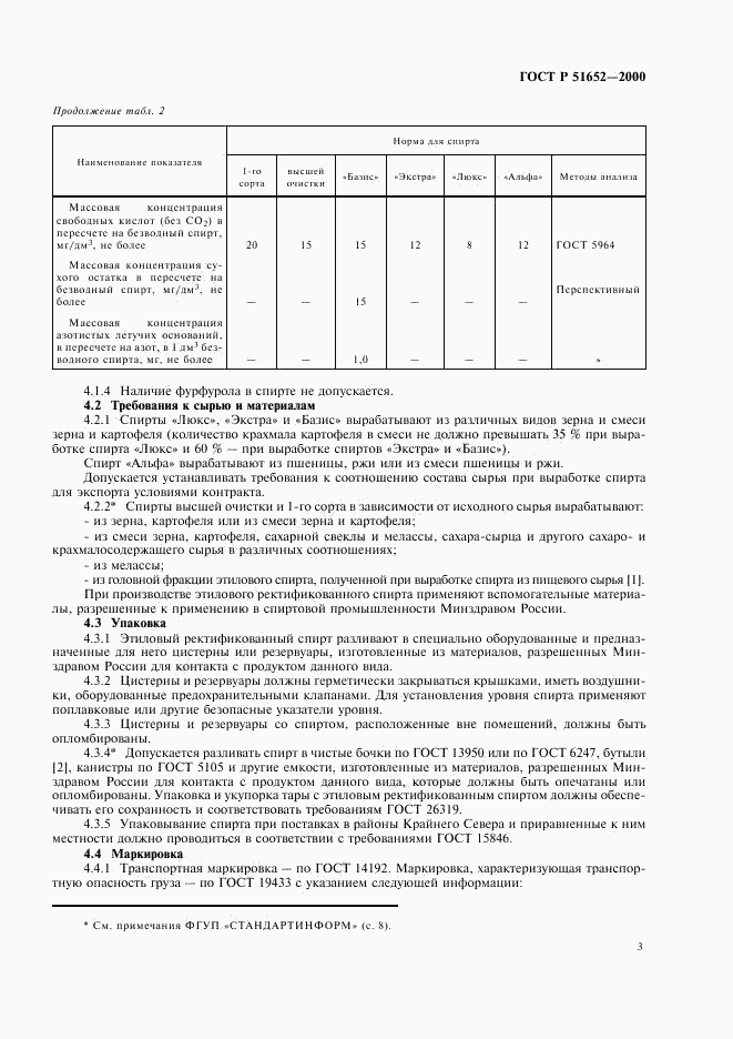 ГОСТ Р 51652-2000, страница 5