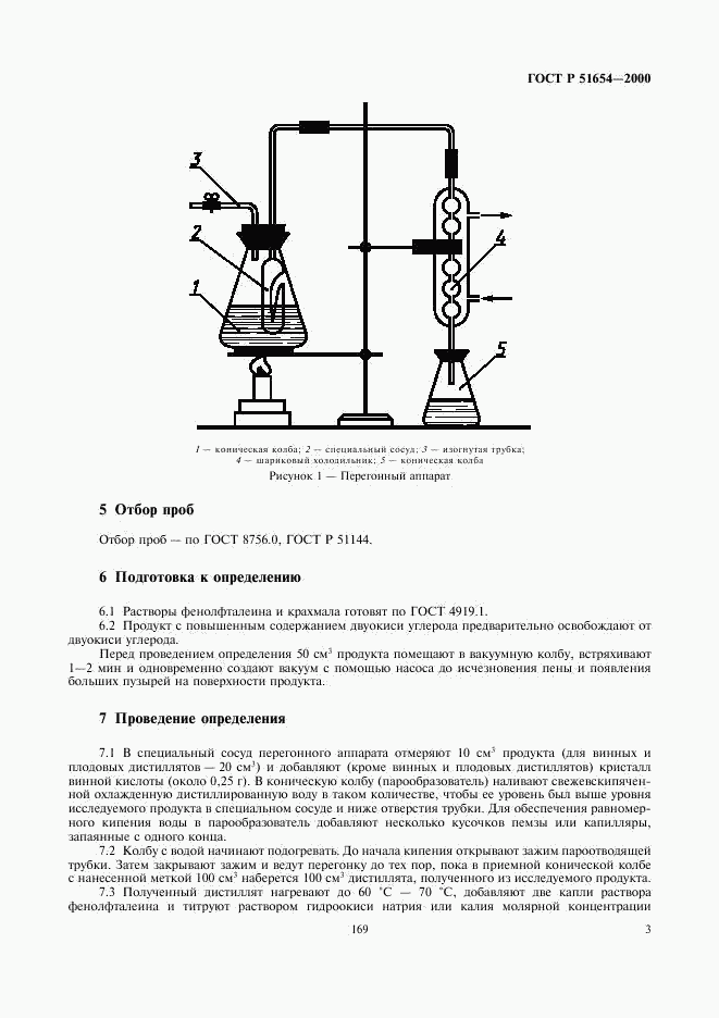 ГОСТ Р 51654-2000, страница 6