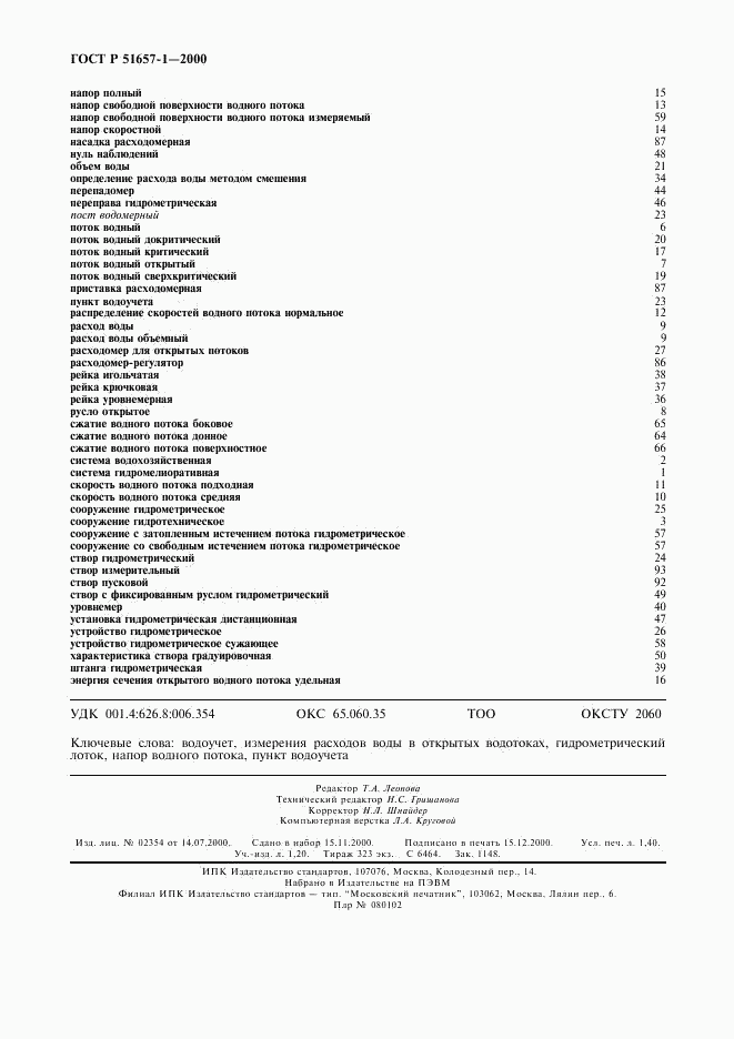 ГОСТ Р 51657.1-2000, страница 12