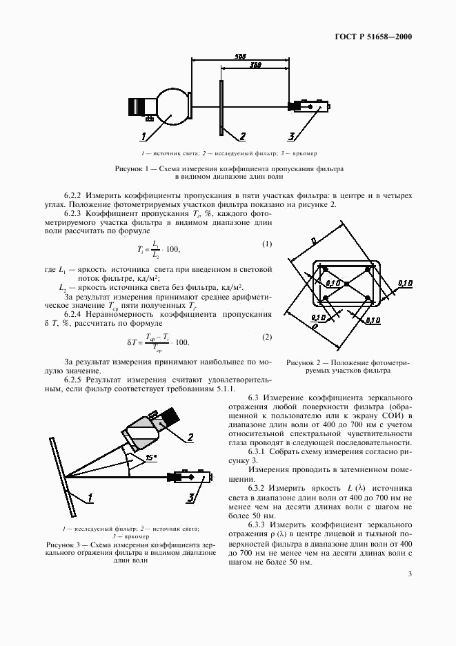 ГОСТ Р 51658-2000, страница 5