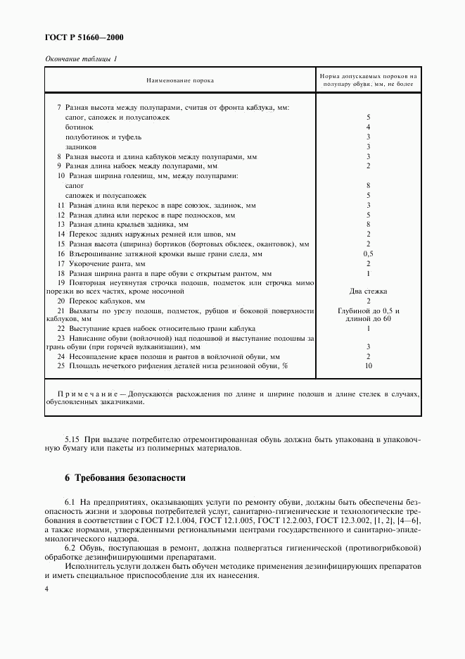 ГОСТ Р 51660-2000, страница 7