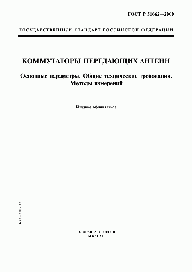 ГОСТ Р 51662-2000, страница 1