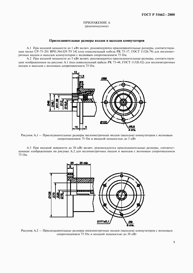 ГОСТ Р 51662-2000, страница 12