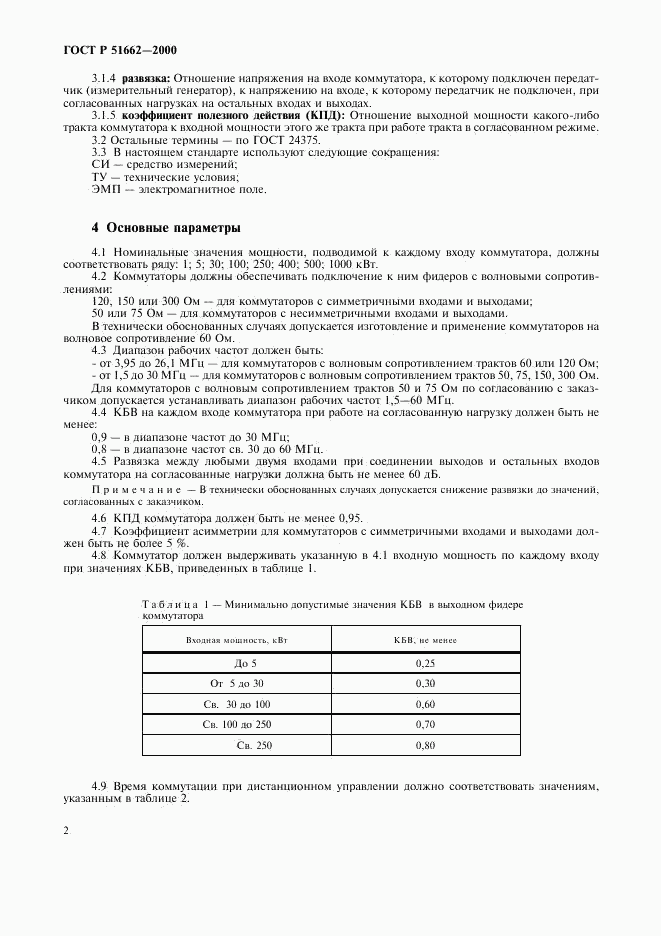 ГОСТ Р 51662-2000, страница 5