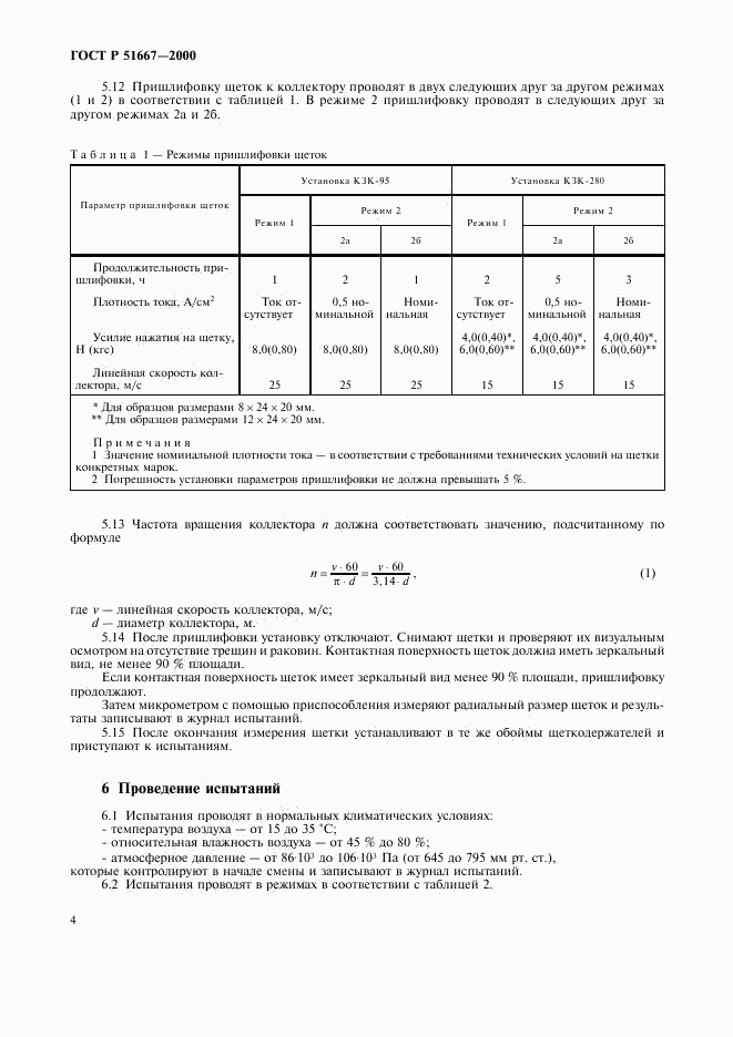 ГОСТ Р 51667-2000, страница 7