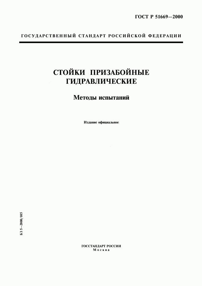 ГОСТ Р 51669-2000, страница 1