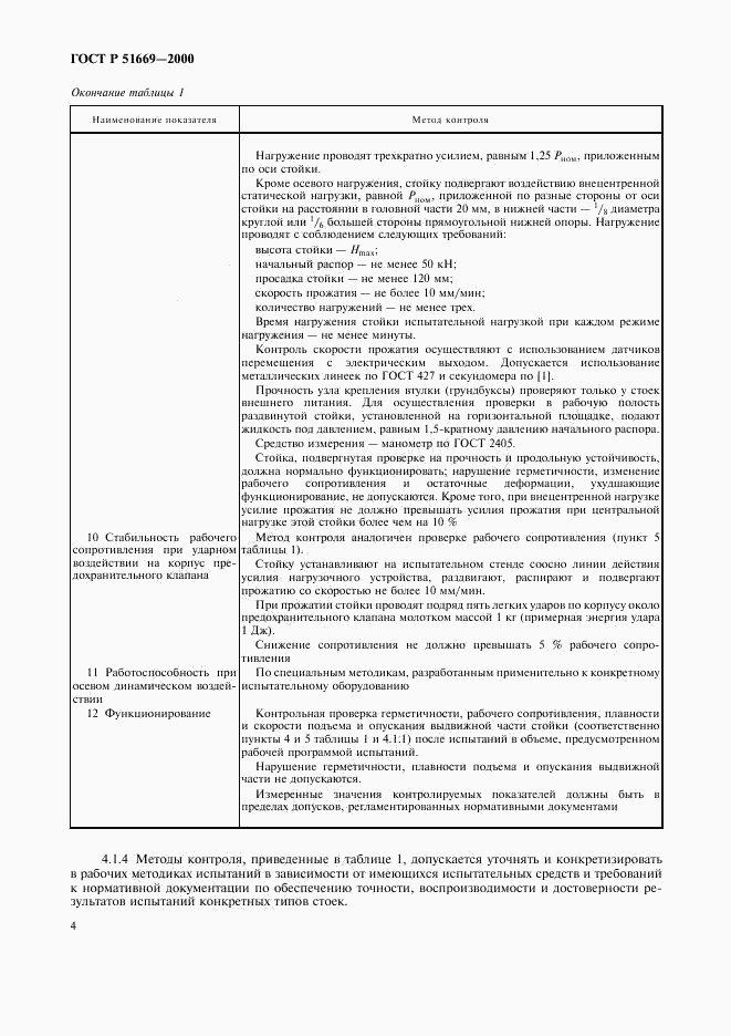ГОСТ Р 51669-2000, страница 7