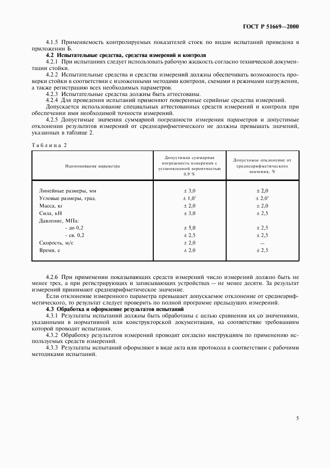 ГОСТ Р 51669-2000, страница 8