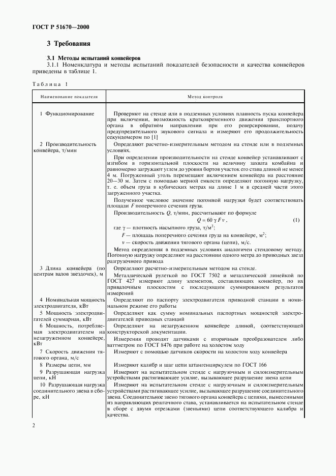 ГОСТ Р 51670-2000, страница 5