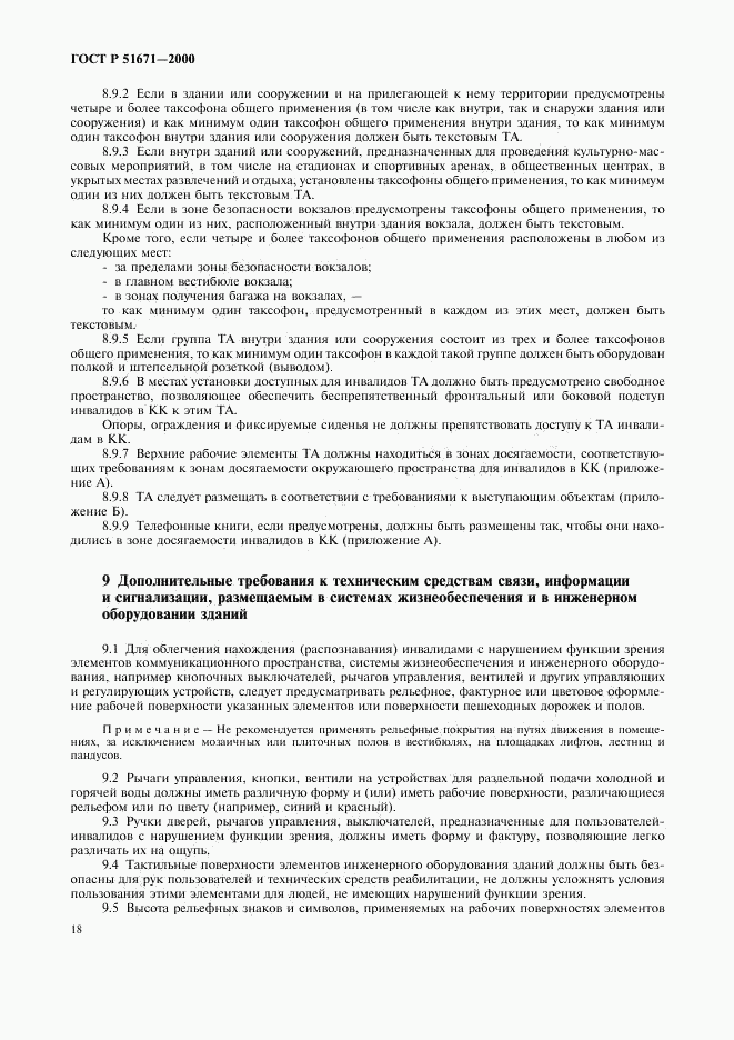 ГОСТ Р 51671-2000, страница 21