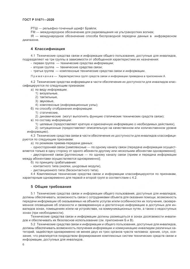 ГОСТ Р  51671-2020, страница 10