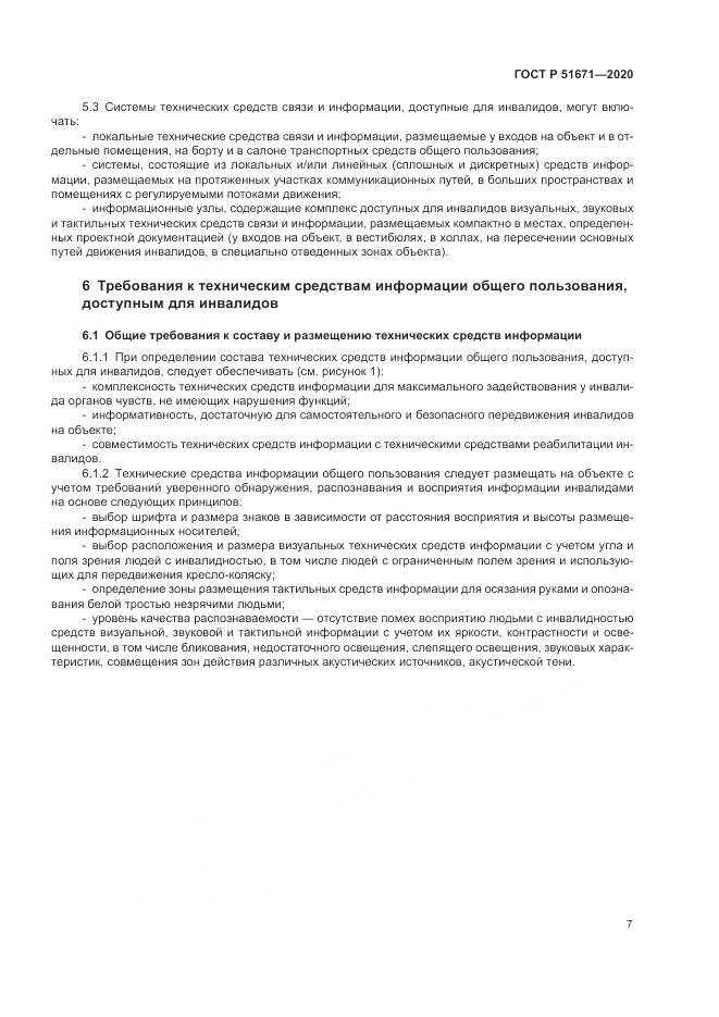 ГОСТ Р  51671-2020, страница 11