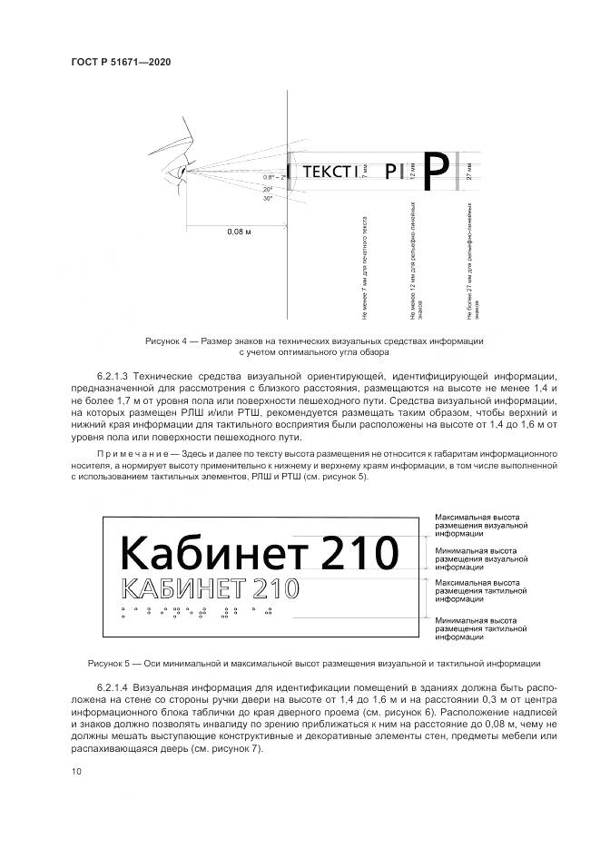 ГОСТ Р  51671-2020, страница 14