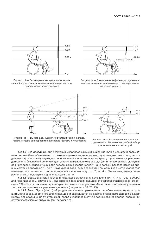 ГОСТ Р  51671-2020, страница 17