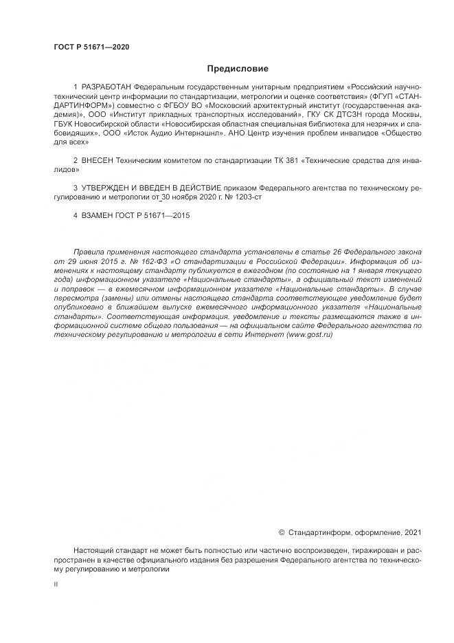 ГОСТ Р  51671-2020, страница 2
