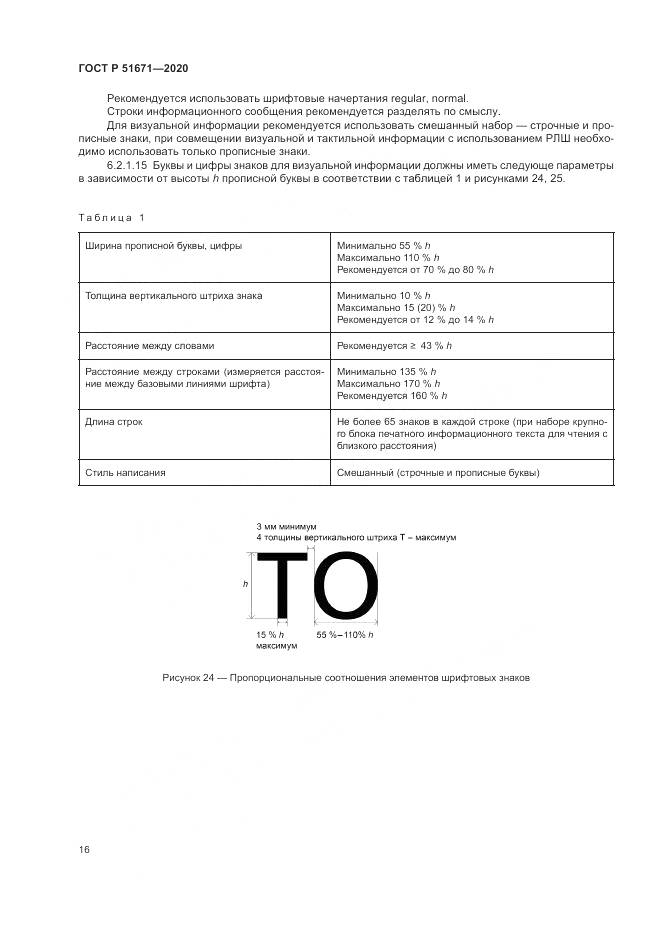 ГОСТ Р  51671-2020, страница 20