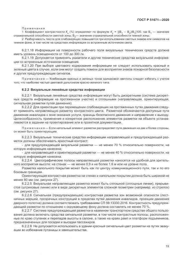 ГОСТ Р  51671-2020, страница 23