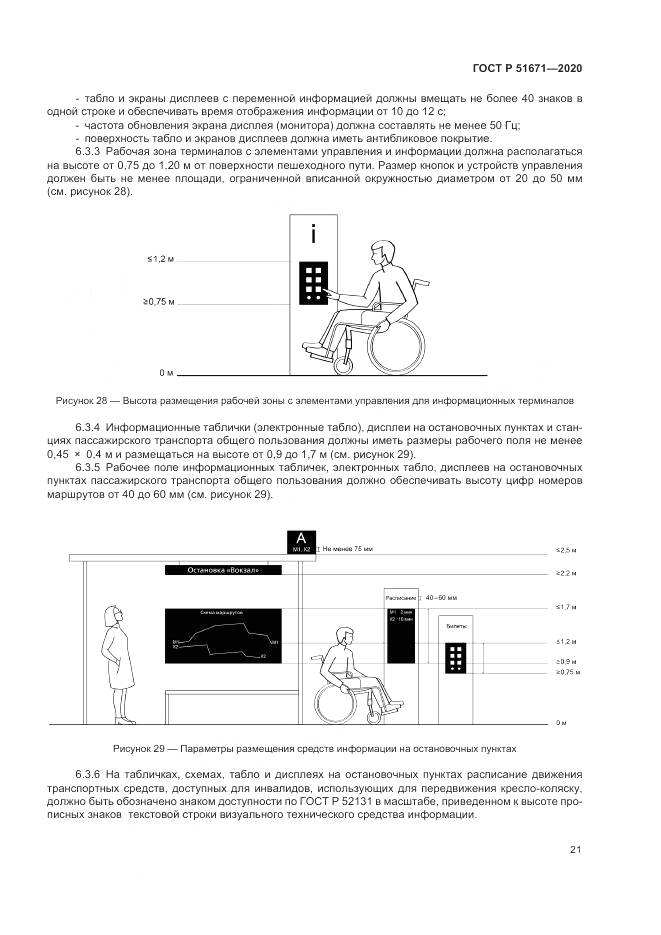 ГОСТ Р  51671-2020, страница 25