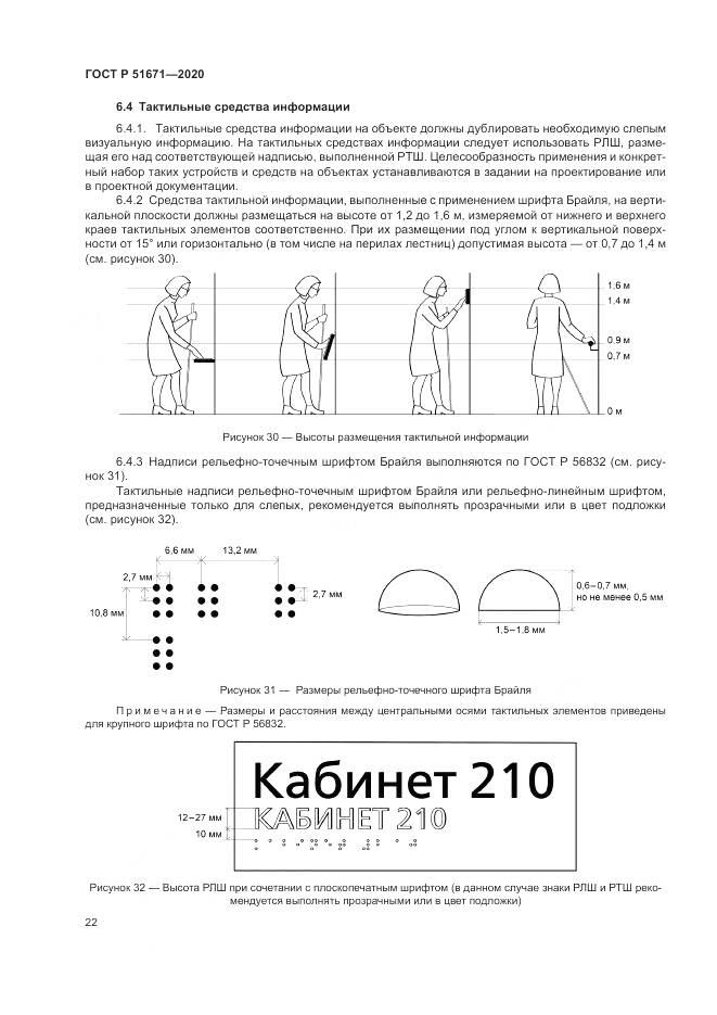 ГОСТ Р  51671-2020, страница 26