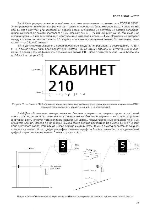ГОСТ Р  51671-2020, страница 27