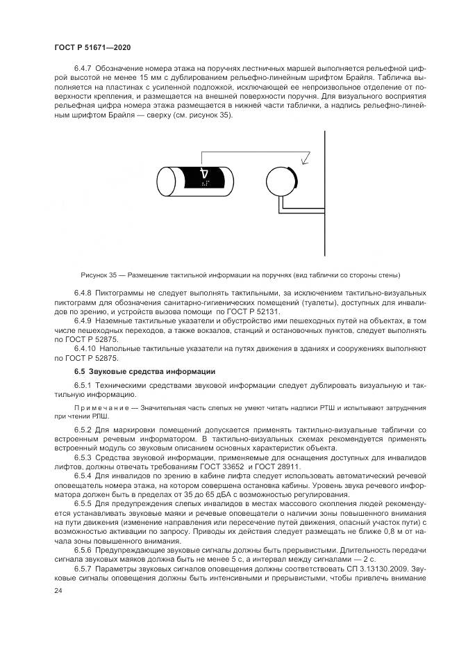 ГОСТ Р  51671-2020, страница 28