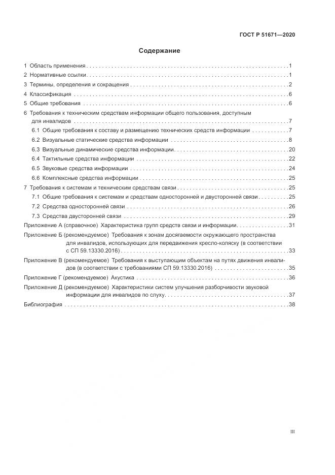 ГОСТ Р  51671-2020, страница 3