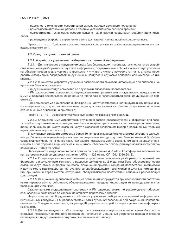 ГОСТ Р  51671-2020, страница 30