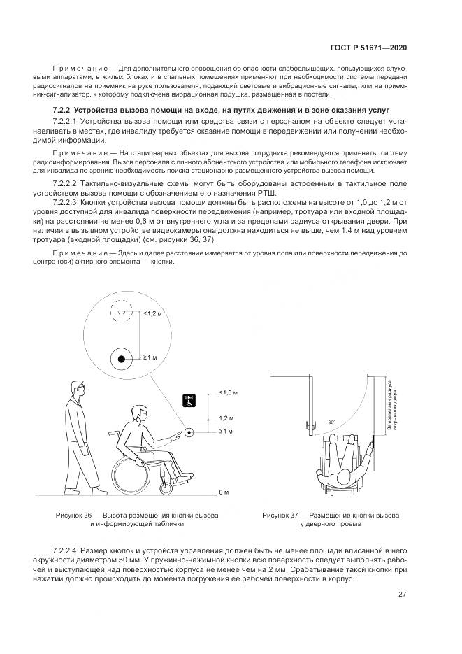ГОСТ Р  51671-2020, страница 31