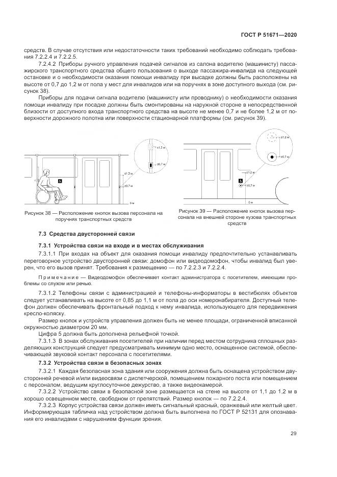 ГОСТ Р  51671-2020, страница 33