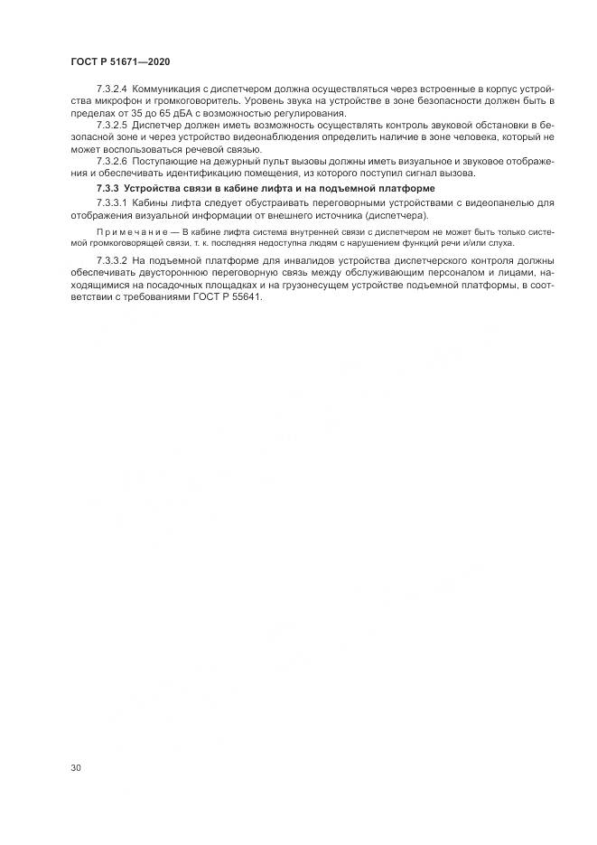 ГОСТ Р  51671-2020, страница 34
